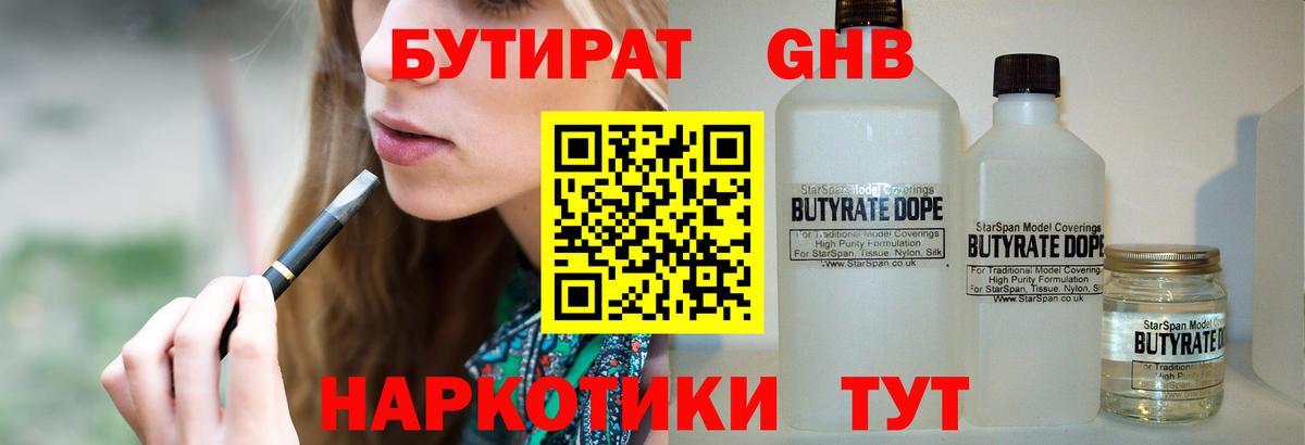 Бутират 1.4BDO Камень-на-Оби