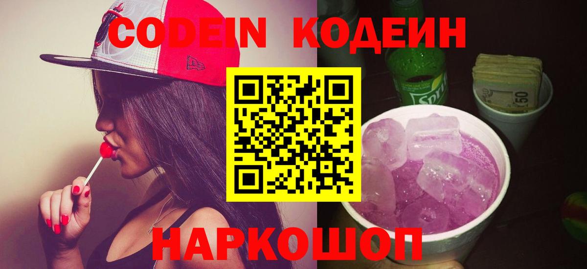 Codein Purple Drank Камень-на-Оби